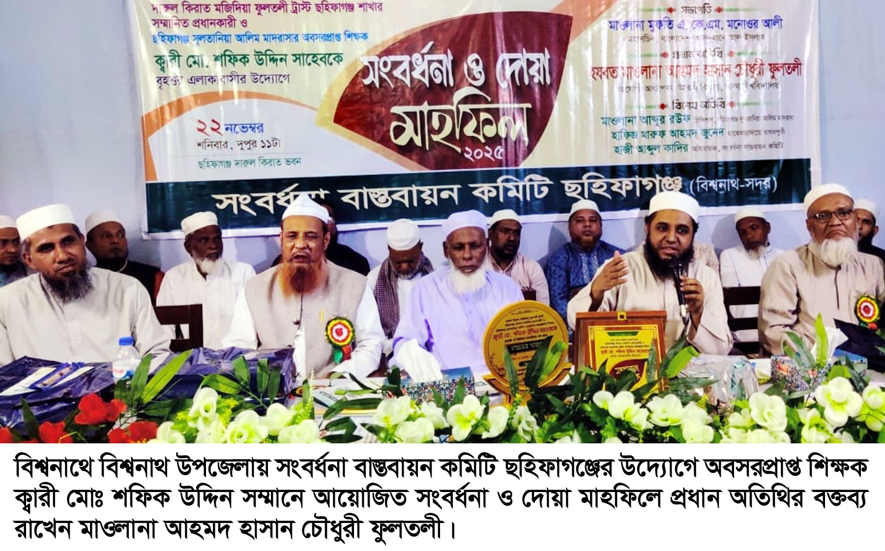 ছহিফাগঞ্জ মাদরাসায় সংবর্ধনা ও দোয়া মাহফিল অনুষ্ঠিত