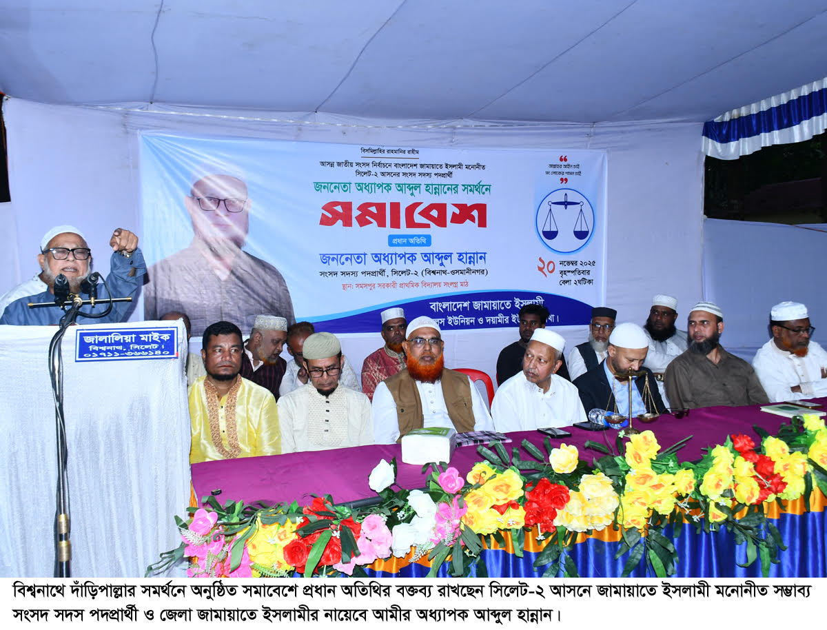 জামায়াতে ইসলামী কোন কর্মী কখনোও মানুষের হক আত্মসাৎ করে না : অধ্যাপক আব্দুল হান্নান