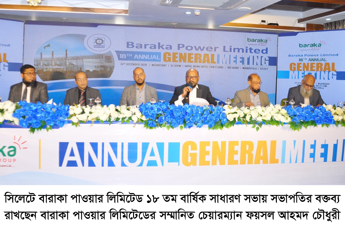 সিলেটে বারাকা পাওয়ার লিমিটেড ১৮তম ও বারাকা পতেঙ্গা পাওয়ার লিমিটেড ১৫তম বার্ষিক সাধারণ সভা অনুষ্ঠিত