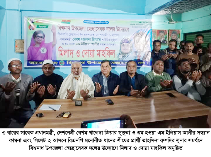 বেগম জিয়ার সুস্থতা কামনায় বিশ্বনাথ উপজেলা স্বেচ্ছাসেবক দলের মিলাদ ও দোয়া মাহফিল