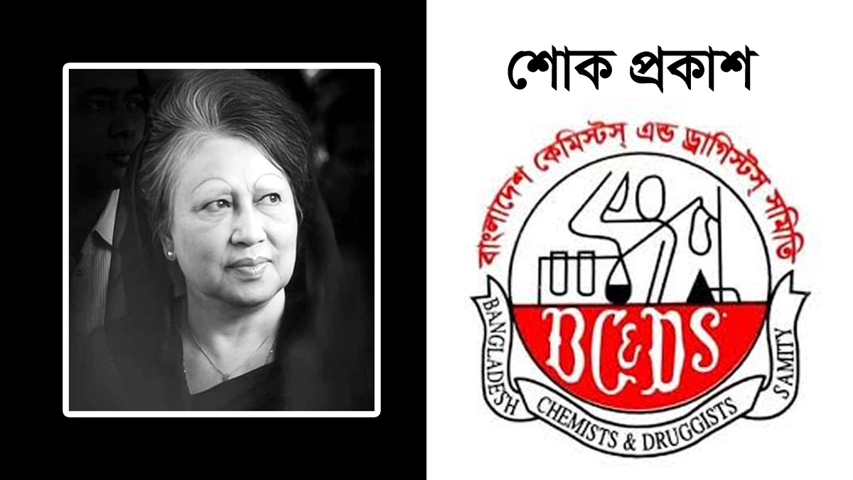 সাবেক প্রধানমন্ত্রী বেগম খালেদা জিয়ার মৃত্যুতে কেমিস্টস্ এন্ড ড্রাগিস্টস্ সমিতির শোক প্রকাশ