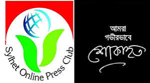 বেগম খালেদা জিয়ার মৃত্যুতে সিলেট অনলাইন প্রেসক্লাবের গভীর শোক