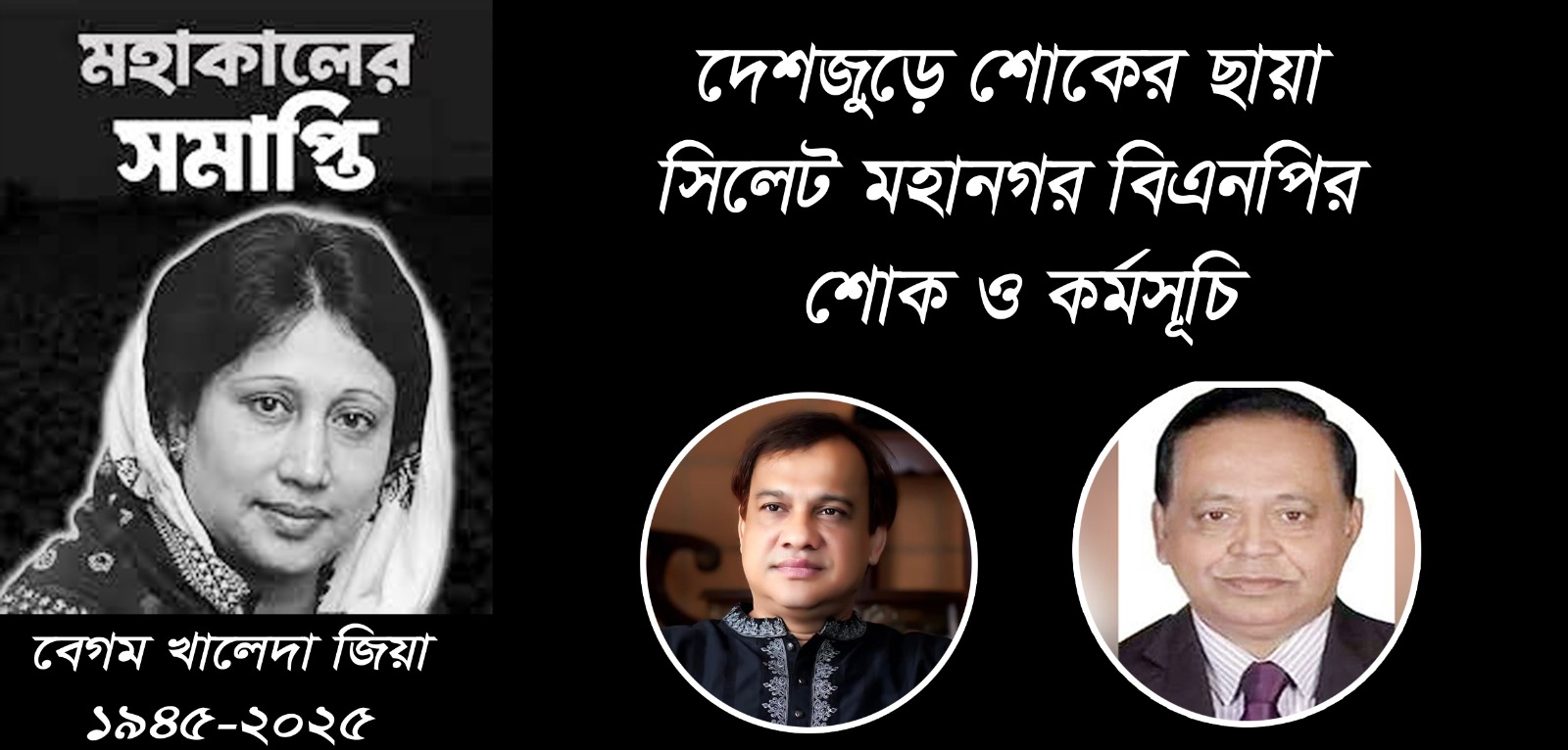 খালেদা জিয়ার মৃত্যু, দেশজুড়ে শোকের ছায়া: সিলেট মহানগর বিএনপির শোক ও কর্মসূচি