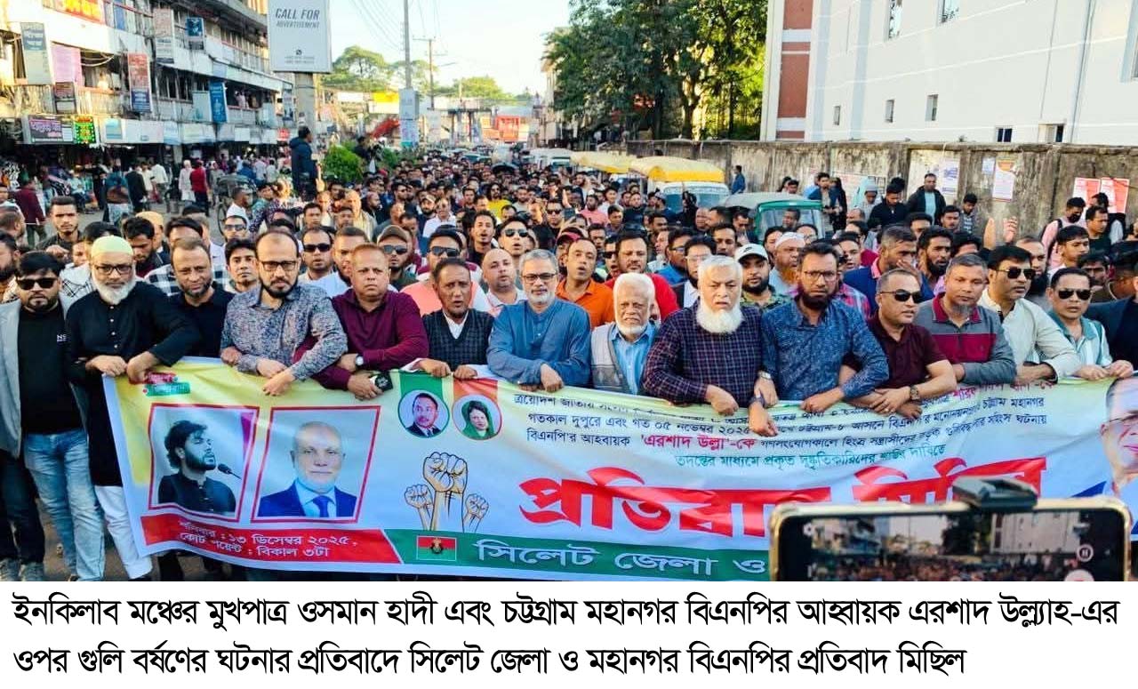 গুলি বর্ষণের ঘটনায় জড়িতদের গ্রেপ্তার ও দৃষ্টান্তমূলক শাস্তির দাবি সিলেট জেলা ও মহানগর বিএনপির