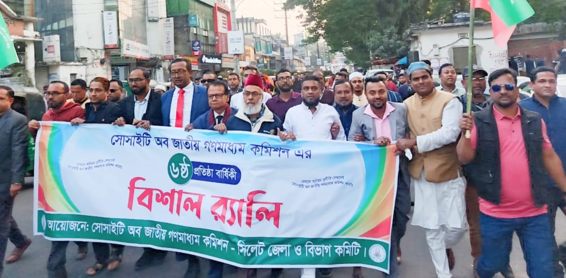 সিলেটে সোসাইটি অব জাতীয় গণমাধ্যম কমিশন’র ৬ষ্ঠ প্রতিষ্ঠাবার্ষিকী আরম্ভরপূর্ণ পরিবেশে পালিত