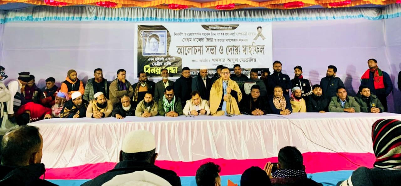 খালেদা জিয়ার রুহের মাগফেরাত কামনায় খাদিমনগর ইউনিয়নে দোয়া মাহফিল