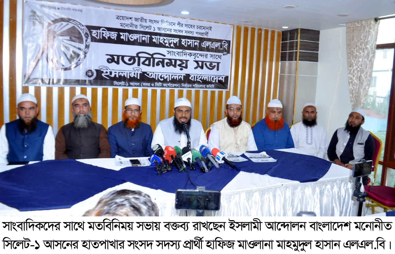 আমি নির্বাচিত হলে সিলেটকে চাঁদাবাজ, দুর্নীতিমুক্ত করবো : হাফিজ মাওলানা মাহমুদুল হাসান