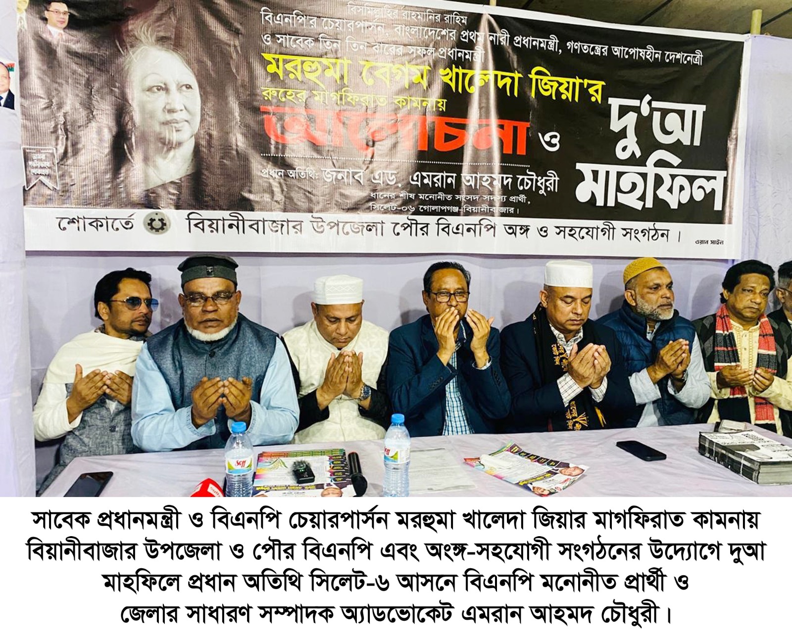 খালেদা জিয়ার জন্য বিয়ানীবাজার বিএনপি ও অঙ্গ-সংগঠনের দুআ মাহফিল