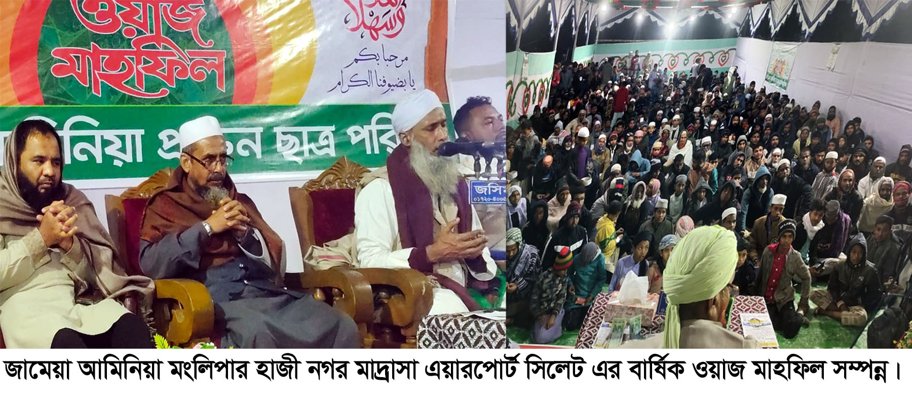 জামেয়া আমিনিয়া মংলিপার মাদ্রাসার বার্ষিক ওয়াজ মাহফিল সম্পন্ন