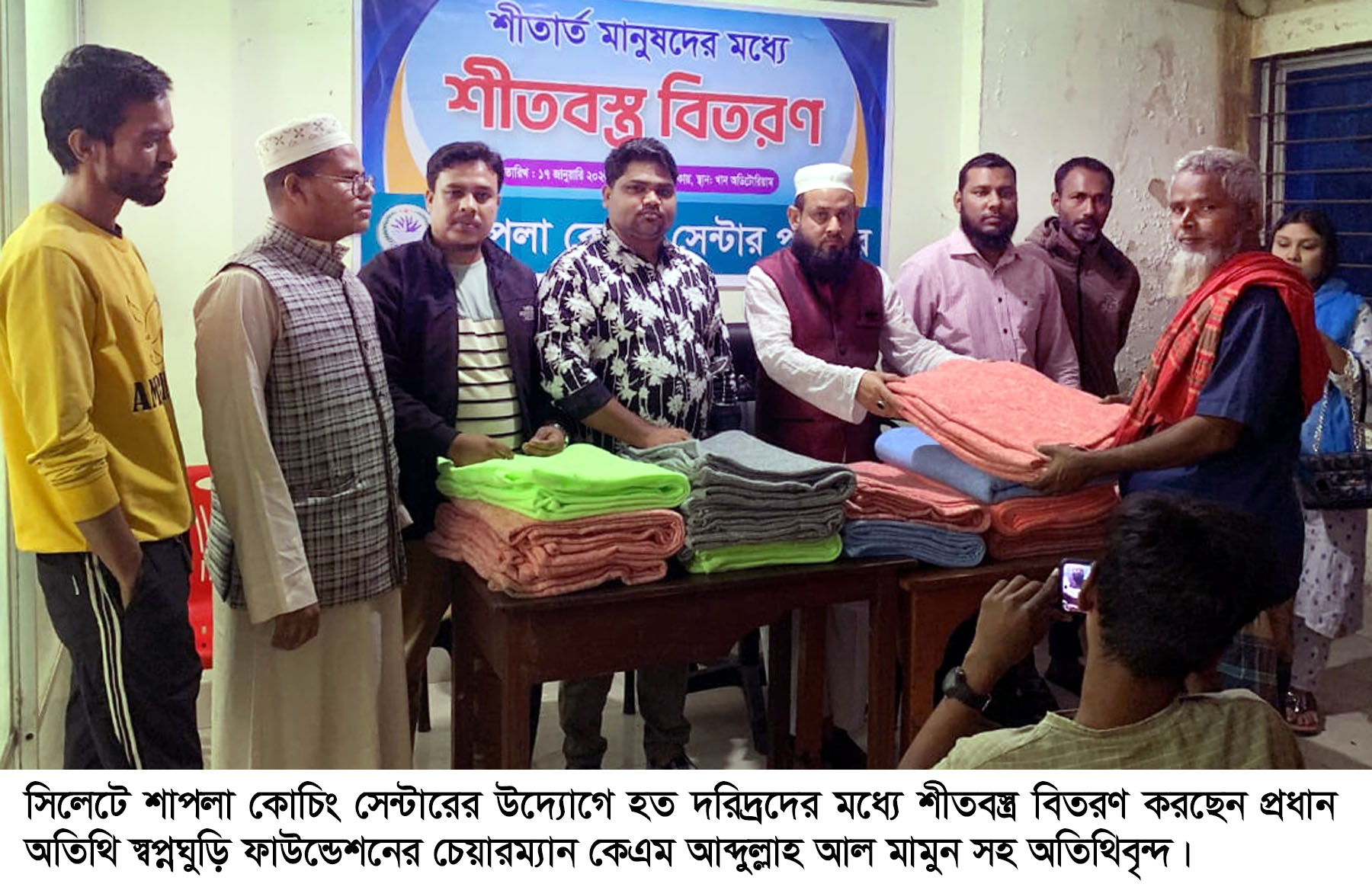 সিলেটে শাপলা কোচিং সেন্টারের উদ্যোগে শীতবস্ত্র বিতরণ সম্পন্ন