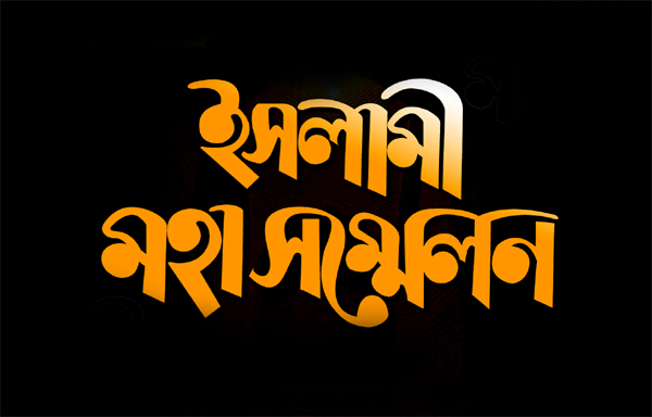 জামেয়া নুরীয়া ভার্থখলা মাদ্রাসার ১০ ও ১১ জানুয়ারি দুইদিন ব্যাপী বার্ষিক  ইসলামি মহাসম্মেলন সফলে আহ্বান