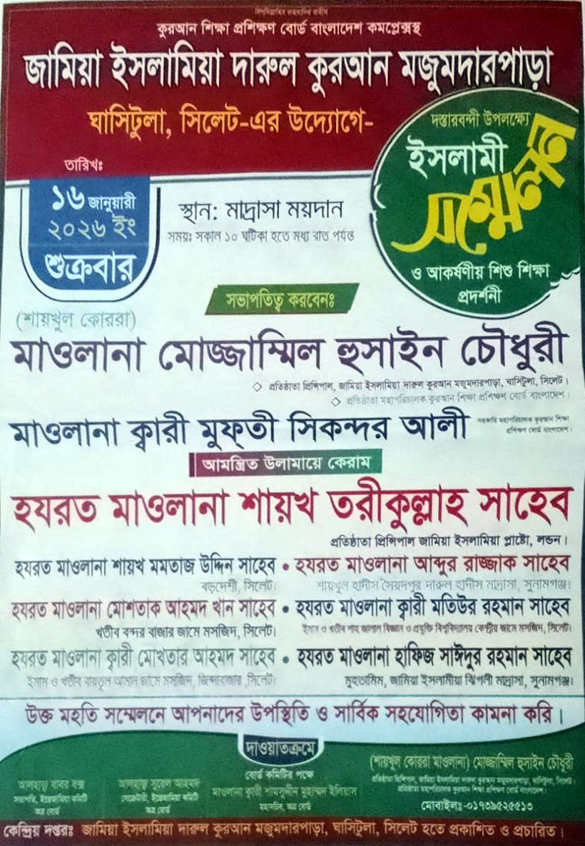 জামিয়া ইসলামিয়া দারুল কুরআন মজুমদারপাড়া ঘাসিটুলা মাদ্রাসার ইসলামী সম্মেলন ১৬ জানুয়ারী (শুক্রবার)
