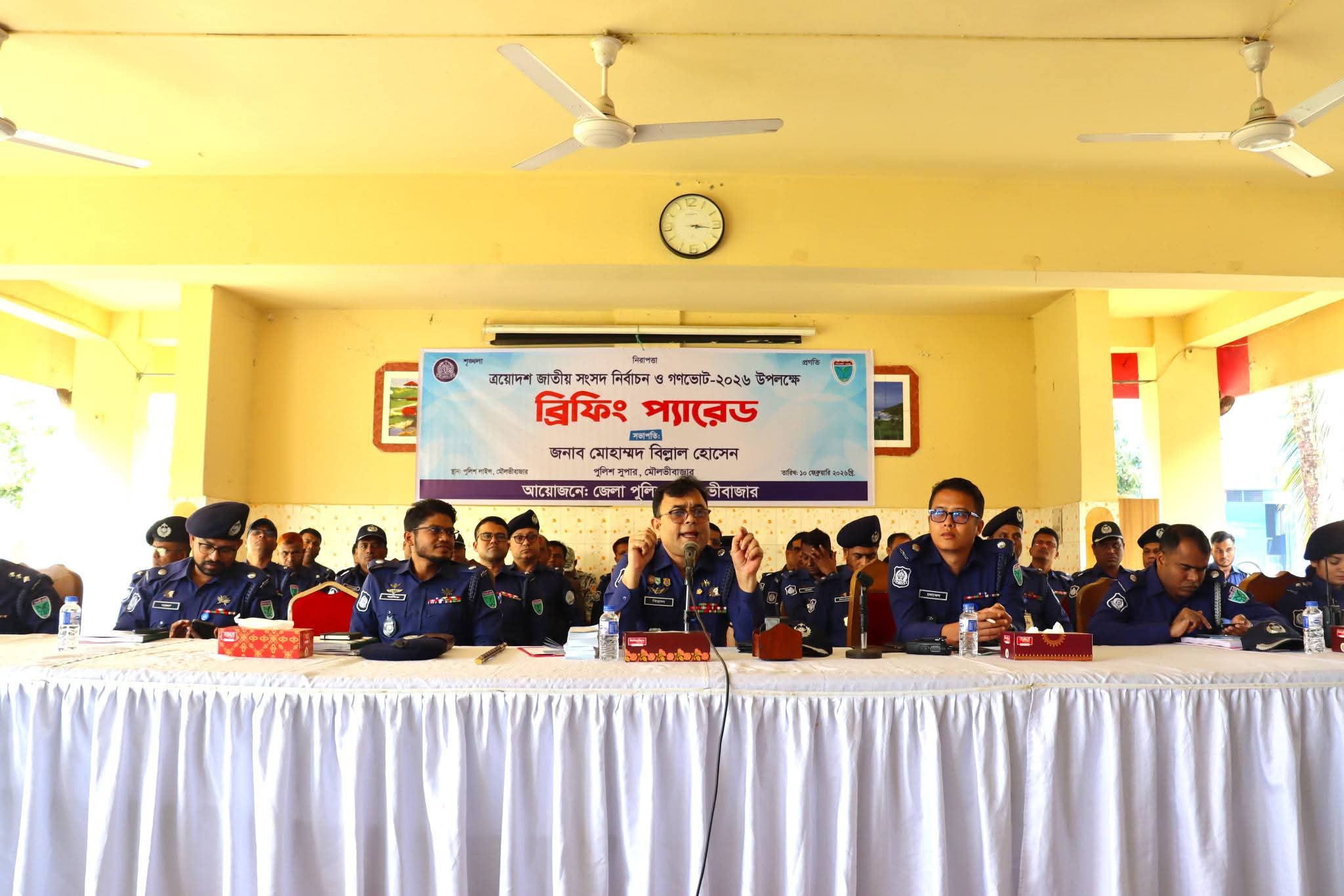 মৌলভীবাজারে নির্বাচন উপলক্ষে পুলিশের ব্রিফিং প্যারেড অনুষ্ঠিত