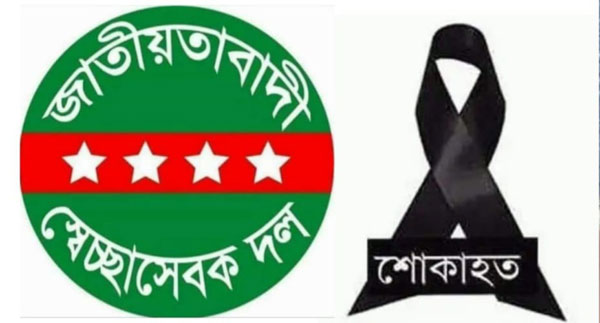 স্বেচ্ছাসেবক দল নেতা সুজন মিয়ার পিতার মৃত্যুতে সিলেট মহানগর স্বেচ্ছাসেবক দলের শোক প্রকাশ