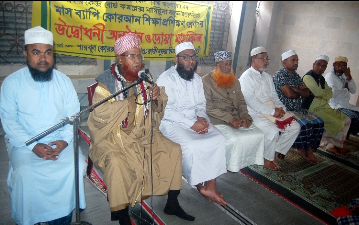 কুরআন শিক্ষা প্রশিক্ষণ বোর্ড বাংলাদেশের মাসব্যাপী কুরআন শিক্ষা প্রশিক্ষণ কোর্সের উদ্বোধন