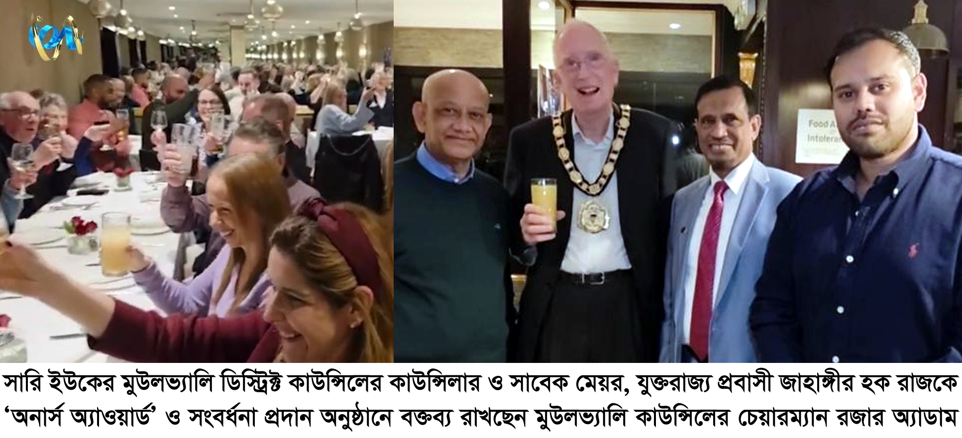 যুক্তরাজ্যের মুউলভ্যালি কাউন্সিলর জাহাঙ্গীর হক রাজকে ‘অনার্স অ্যাওয়ার্ড’ ও সংবর্ধনা প্রদান