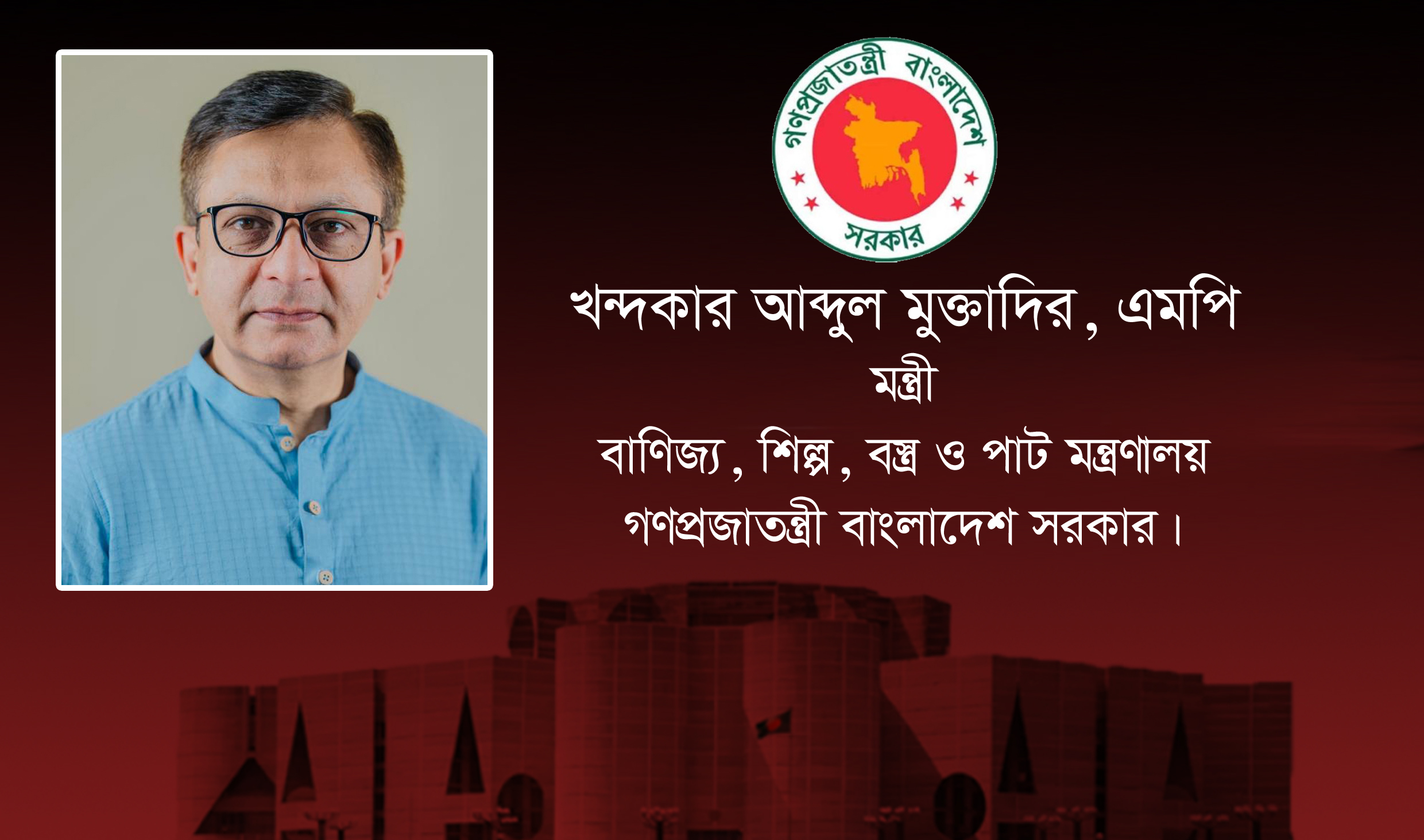 দুই দিনের সফরে সিলেট আসছেন বাণিজ্য-বস্ত্র-পাট ও শিল্পমন্ত্রী খন্দকার মুক্তাদির
