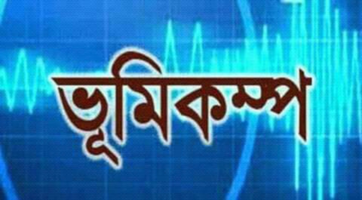 ভূমিকম্পে কাঁপল দেশ
