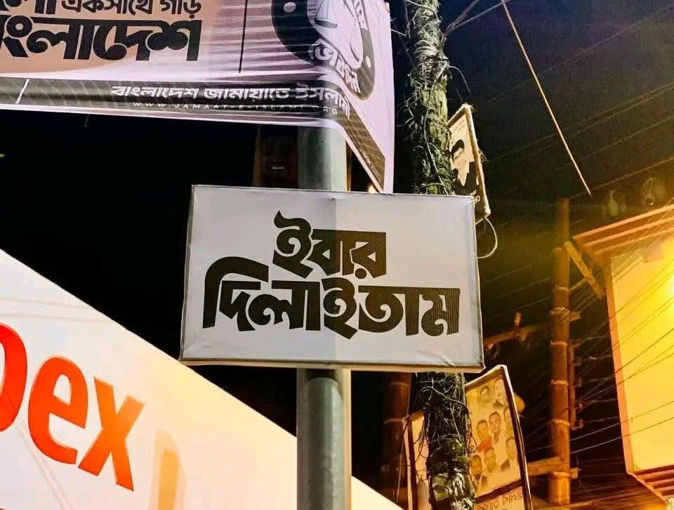 নির্বাচনের আগ মুহূর্তে সিলেট জুড়ে রহস্যময় ব্যানার: ‘ইবার দিলাইতাম’