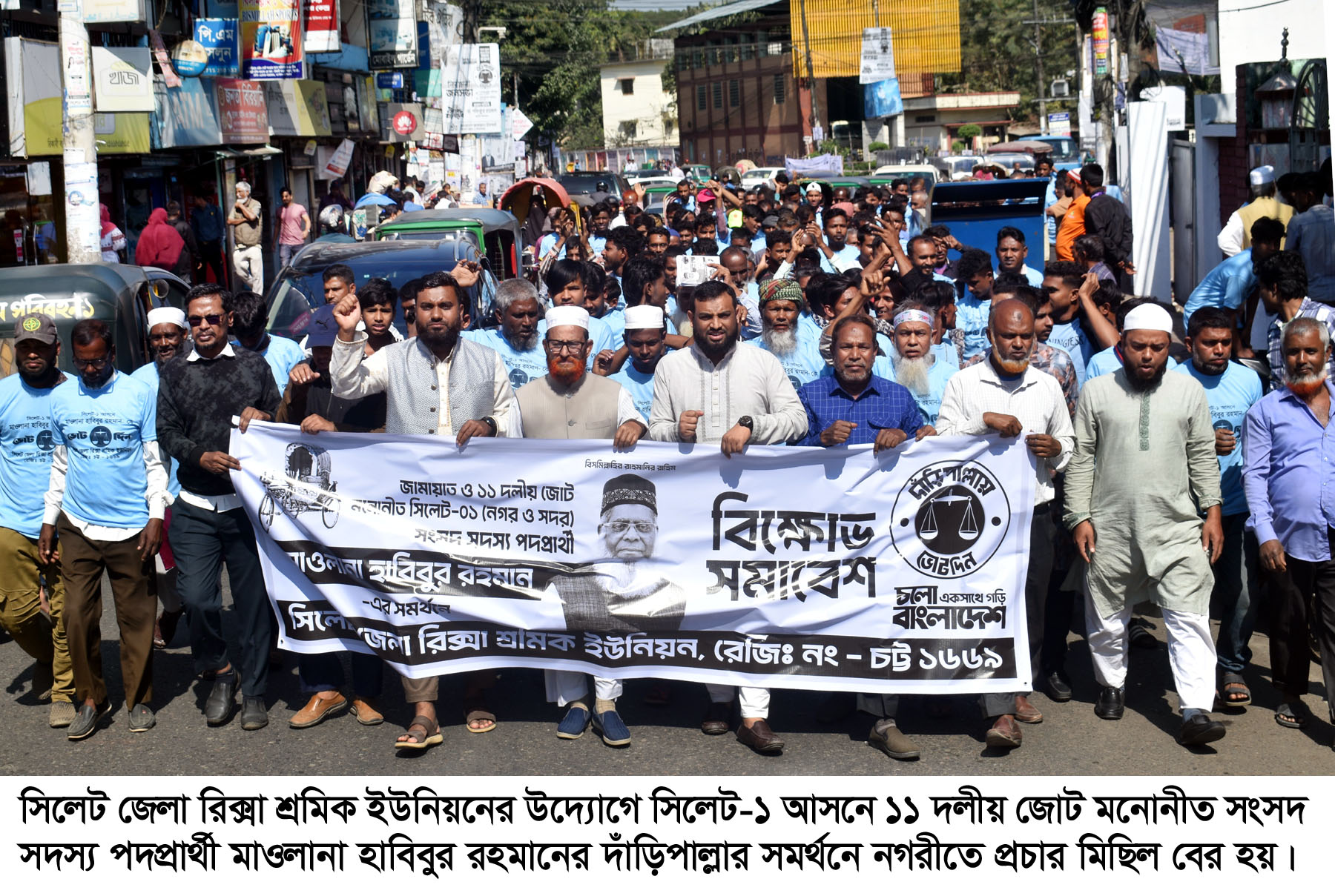 সিলেটে দাঁড়িপাল্লার সমর্থনে জেলা রিক্সা শ্রমিক ইউনিয়নের প্রচার মিছিল ও পথসভা