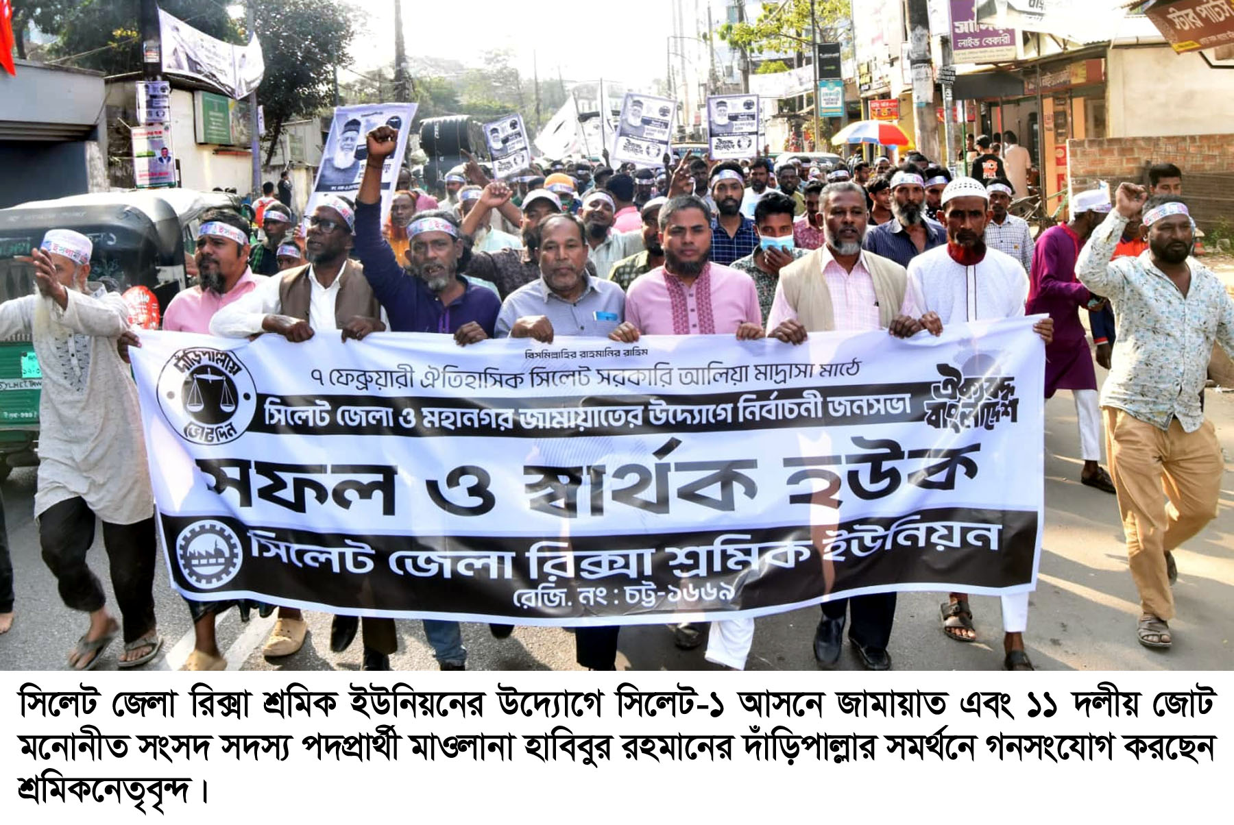 হাবিবুর রহমানের দাঁড়িপাল্লার সমর্থনে জেলা রিকশা শ্রমিক ইউনিয়নের শ্রমিক সমাবেশ