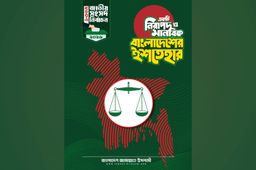 জামায়াতের ইশতেহার ঘোষণা, ২৬ দফায় যা আছে