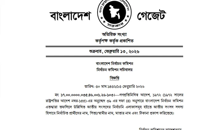 নবনির্বাচিত সংসদ সদস্যদের গেজেট প্রকাশ