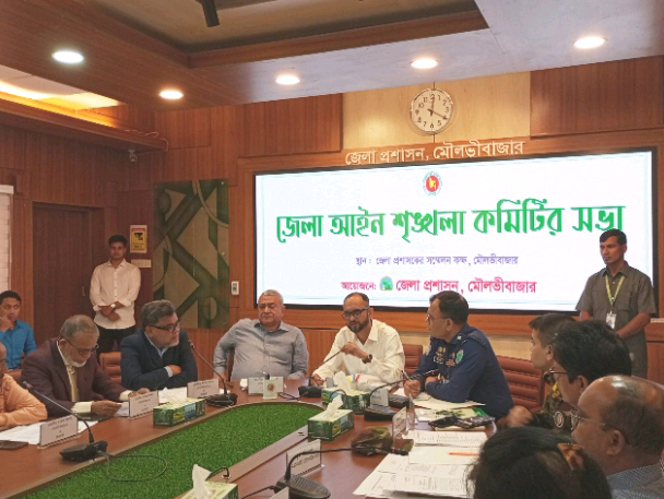 মৌলভীবাজার জেলা আইনশৃঙ্খলা কমিটির সভা অনুষ্ঠিত