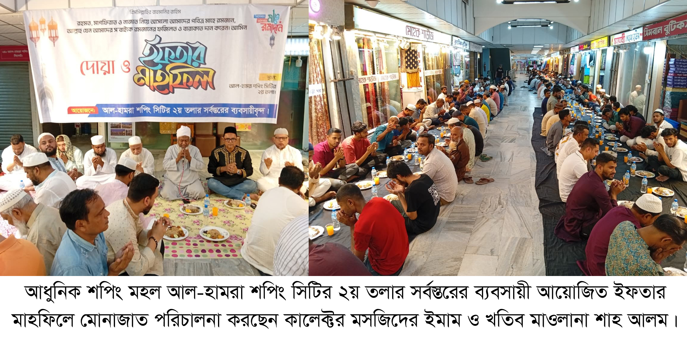 আল হামরা শপিং সিটি দ্বিতীয় তলার ব্যবসায়ীদের ইফতার মাহফিল সম্পন্ন