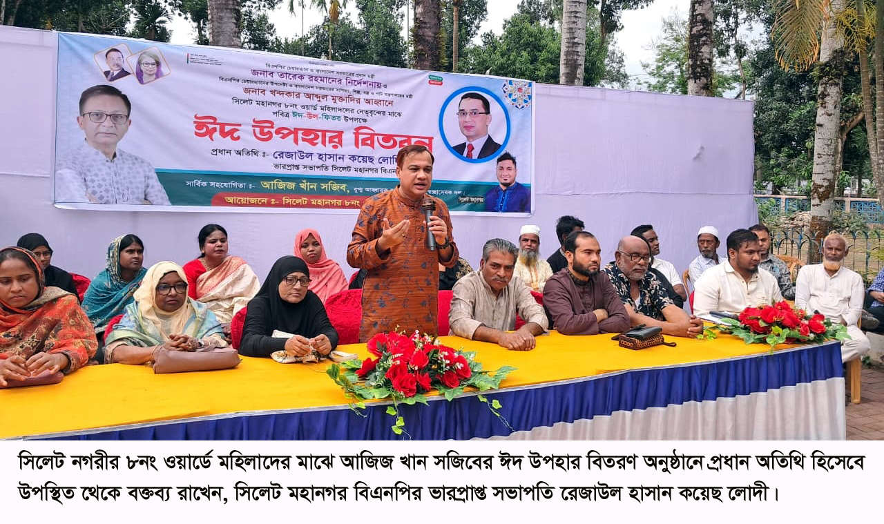 সিলেট নগরীর ৮নং ওয়ার্ডে মহিলাদের মাঝে আজিজ খান সজিবের ঈদ উপহার বিতরণ