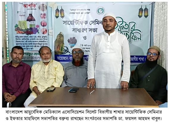 সিলেটে বাংলাদেশ আয়ুর্বেদিক মেডিক্যাল এসোসিয়েশনের ইফতার মাহফিল