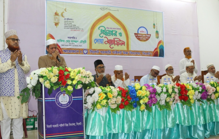 সিলেট সরকারি পাইলট উচ্চ বিদ্যালয়ের দোয়া ও ইফতার মাহফিল