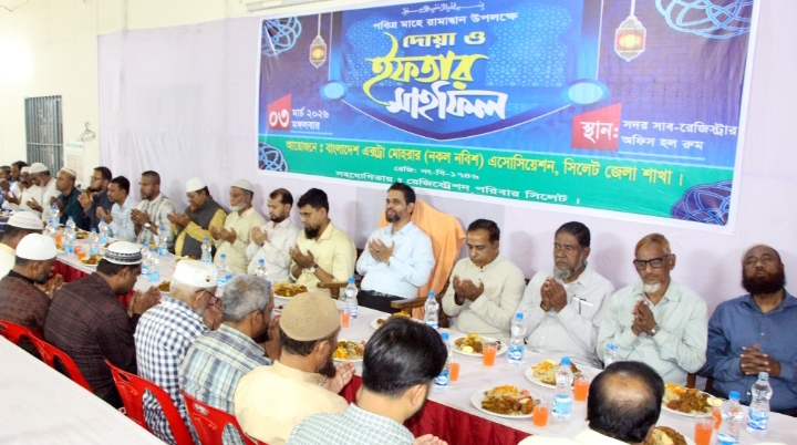 বাংলাদেশ এক্সট্রা মোহরার এসোসিয়েশন জেলা শাখার দোয়া ও ইফতার মাহফিল
