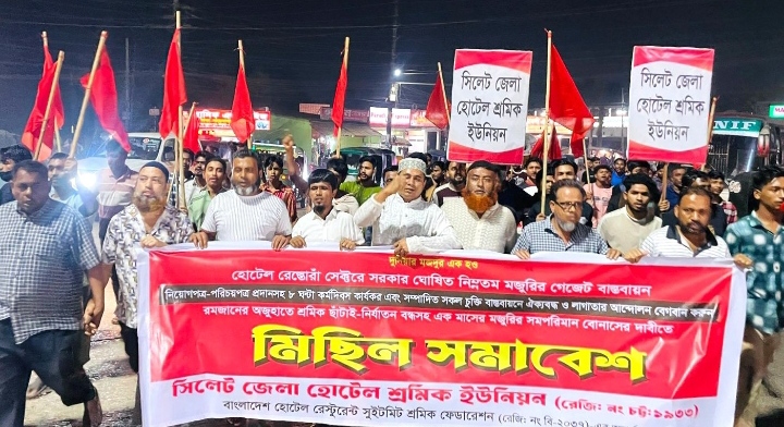 ঈদ বোনাসের দাবিতে সিলেট জেলা হোটেল শ্রমিক ইউনিয়নের মিছিল সমাবেশ