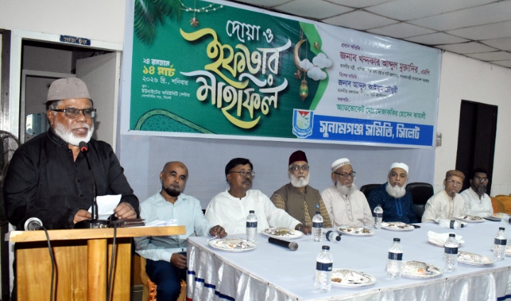 সুনামগঞ্জ সমিতি সিলেটের আলোচনা সভা ও ইফতার মাহফিল অনুষ্ঠিত