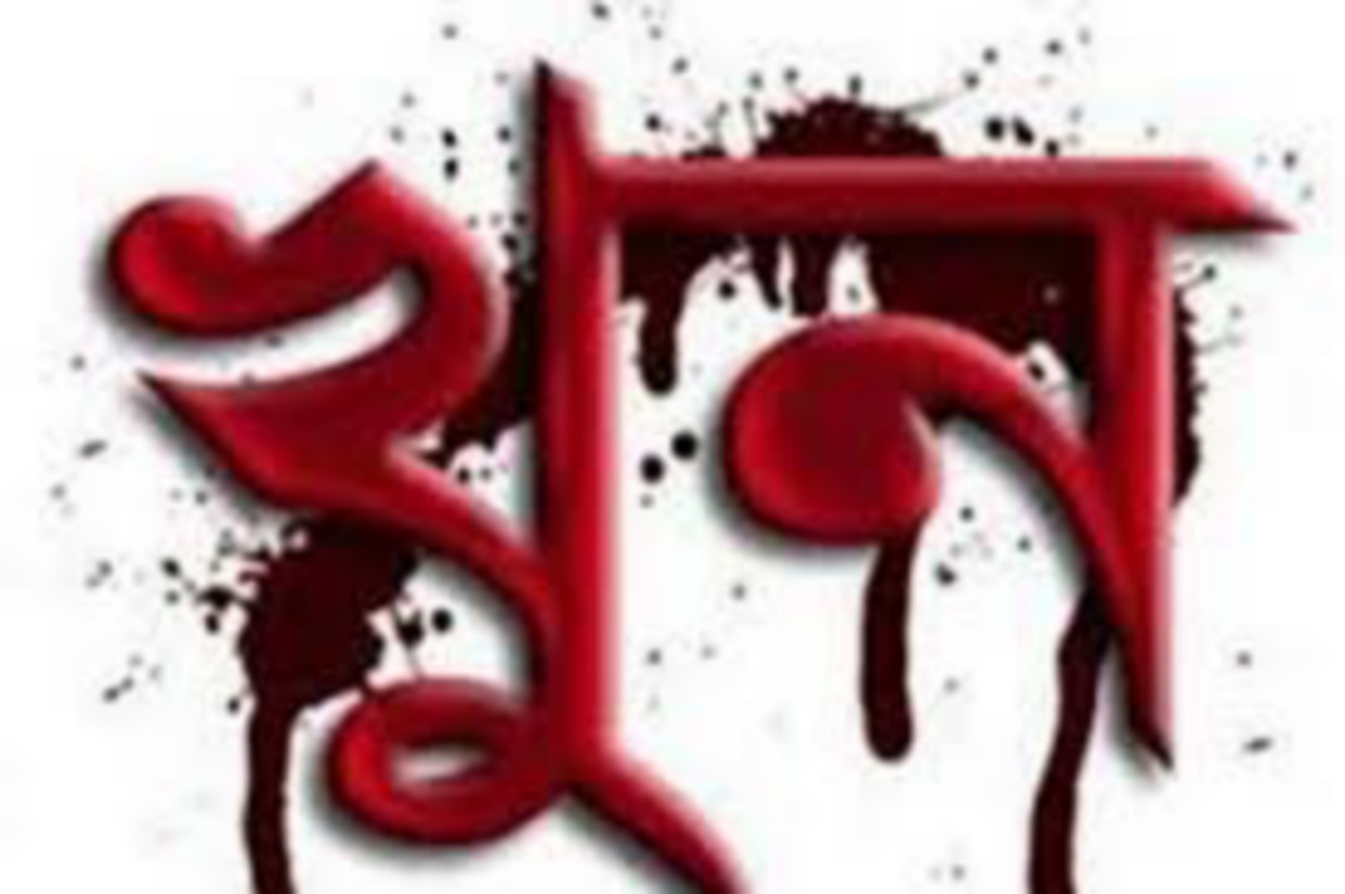 মৌলভীবাজারে বড় ভাইয়ের হাতে ছোট ভাই খুন