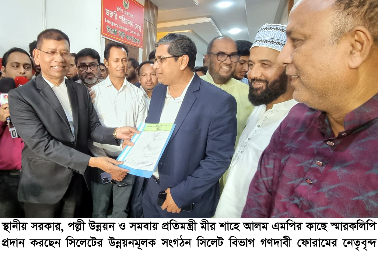 প্রতিমন্ত্রী মীর শাহে আলমের কাছে সিলেট বিভাগ গণদাবী ফোরামের স্মারকলিপি প্রদান