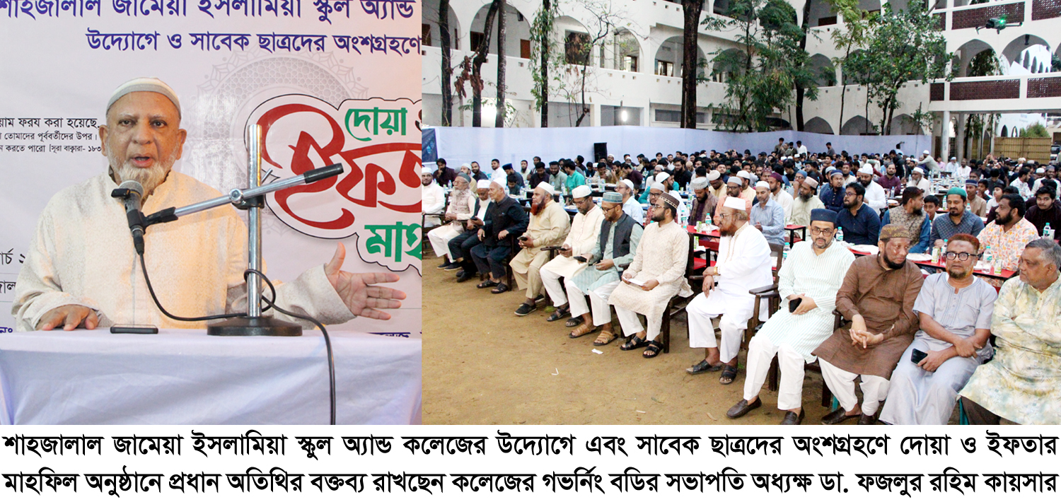 আদর্শ শিক্ষা প্রতিষ্ঠান প্রাক্তন ও বর্তমান শিক্ষার্থীদের মধ্যে ভ্রাতৃত্বের অটুট বন্ধন তৈরি করে : ডা.ফজলুর রহিম কায়সার