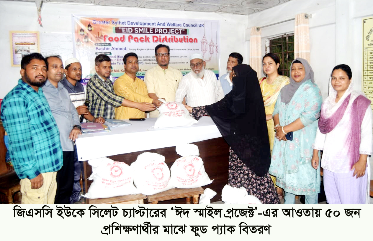 জিএসসি ইউকে সিলেট চ্যাপ্টারের ‘ঈদ স্মাইল প্রজেক্ট’-এর আওতায় ৫০ জন প্রশিক্ষণার্থীর মাঝে ফুড প্যাক বিতরণ
