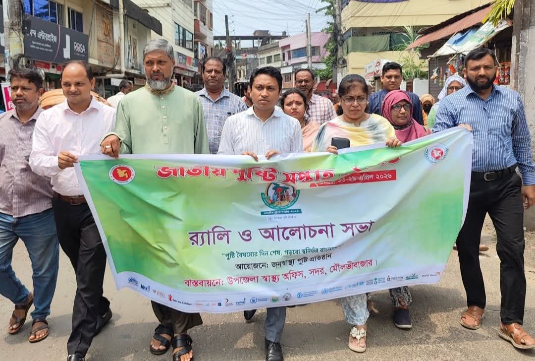 মৌলভীবাজারে জাতীয় পুষ্টি সপ্তাহ পালিত