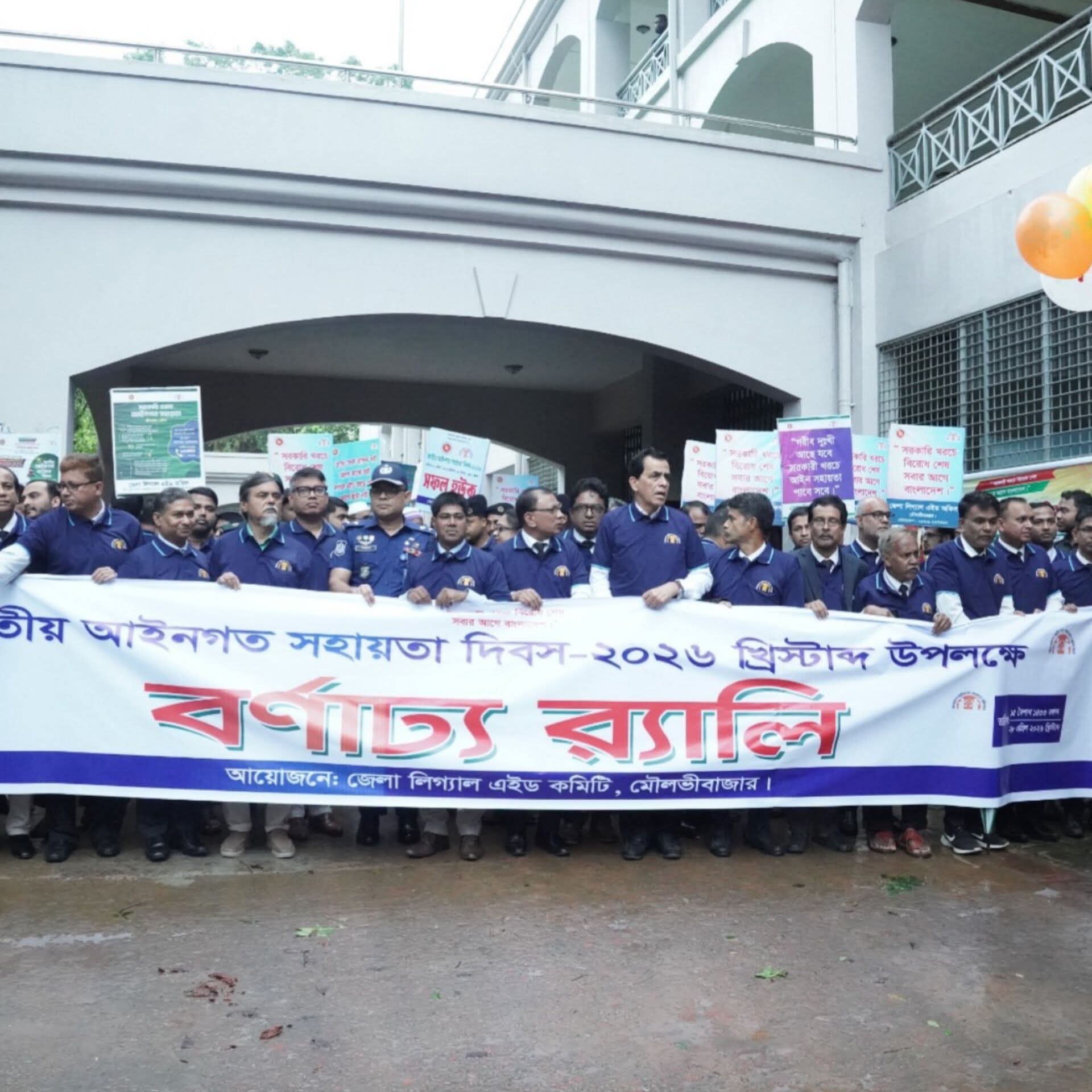 মৌলভীবাজারে জাতীয় আইনগত সহায়তা দিবস পালিত