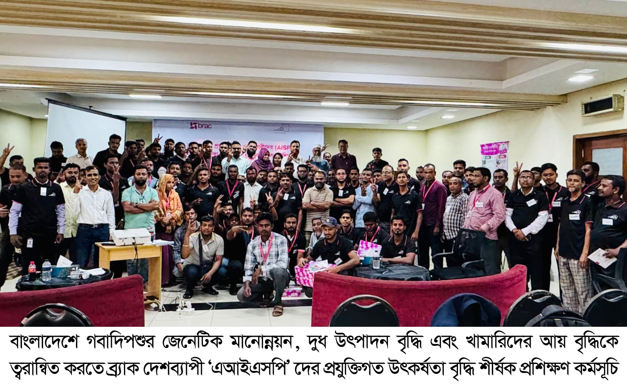 গবাদিপশুর জেনেটিক উন্নয়নে গতি আনতে ব্র্যাকের দেশব্যাপী ‘এআইএসপি’ প্রশিক্ষণ কর্মসূচি