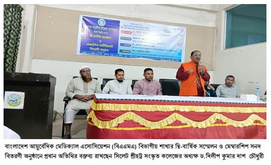 বিএএমএ-এর সিলেট বিভাগীয় শাখার দ্বি-বার্ষিক সম্মেলন সম্পন্ন