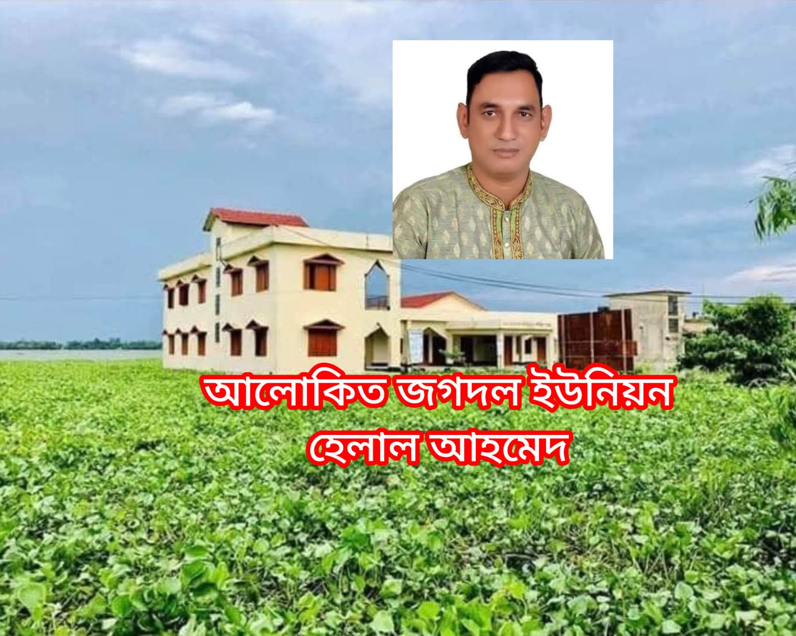 আলোকিত জনপদ জগদল ইউনিয়ন : উন্নয়নের ভিড়ে শুধু একটি রাস্তার হাহাকার