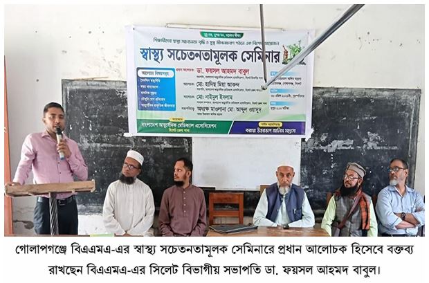 গোলাপগঞ্জে বিএএমএ’র স্বাস্থ্য সচেতনতামূলক সেমিনার অনুষ্ঠিত