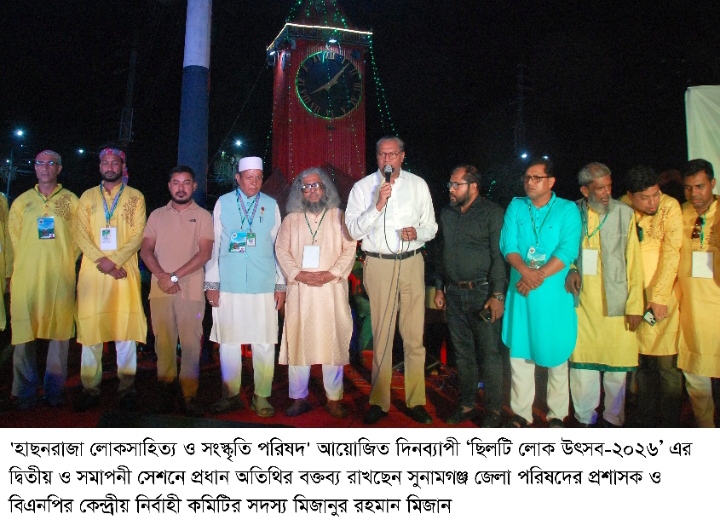 ‘ছিলটের লোকঐহিত্য ও সংস্কৃতিকে প্রজন্ম থেকে প্রজন্মে ছড়িয়ে দিতে হবে’