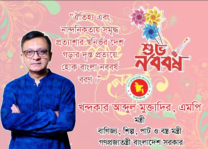সিলেটসহ দেশবাসীকে বাংলা নববর্ষের শুভেচ্ছা জানালেন মন্ত্রী খন্দকার মুক্তাদির