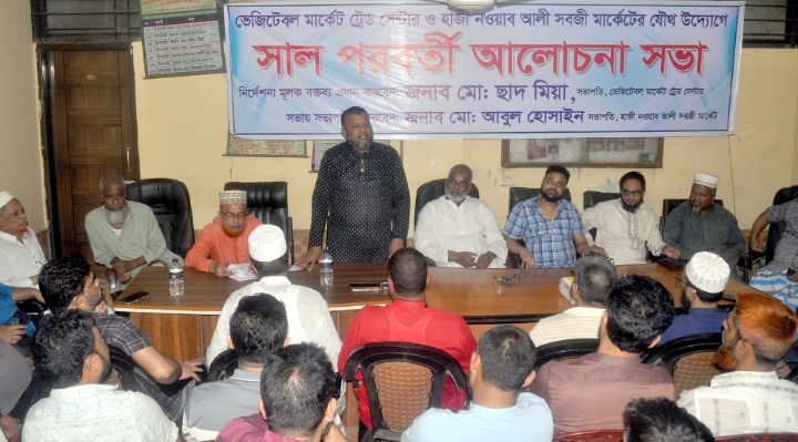 ভেজিটেবল মার্কেট ট্রেড সেন্টার ও হাজী নওয়াব আলী সবজি মার্কেটের যৌথ ‘সাল পরবর্তী আলোচনা সভা’