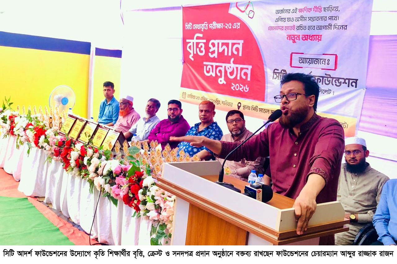 সিলেটে ৯২ জন শিক্ষার্থীকে সিটি আদর্শ ফাউন্ডেশনের মেধাবৃত্তি প্রদান