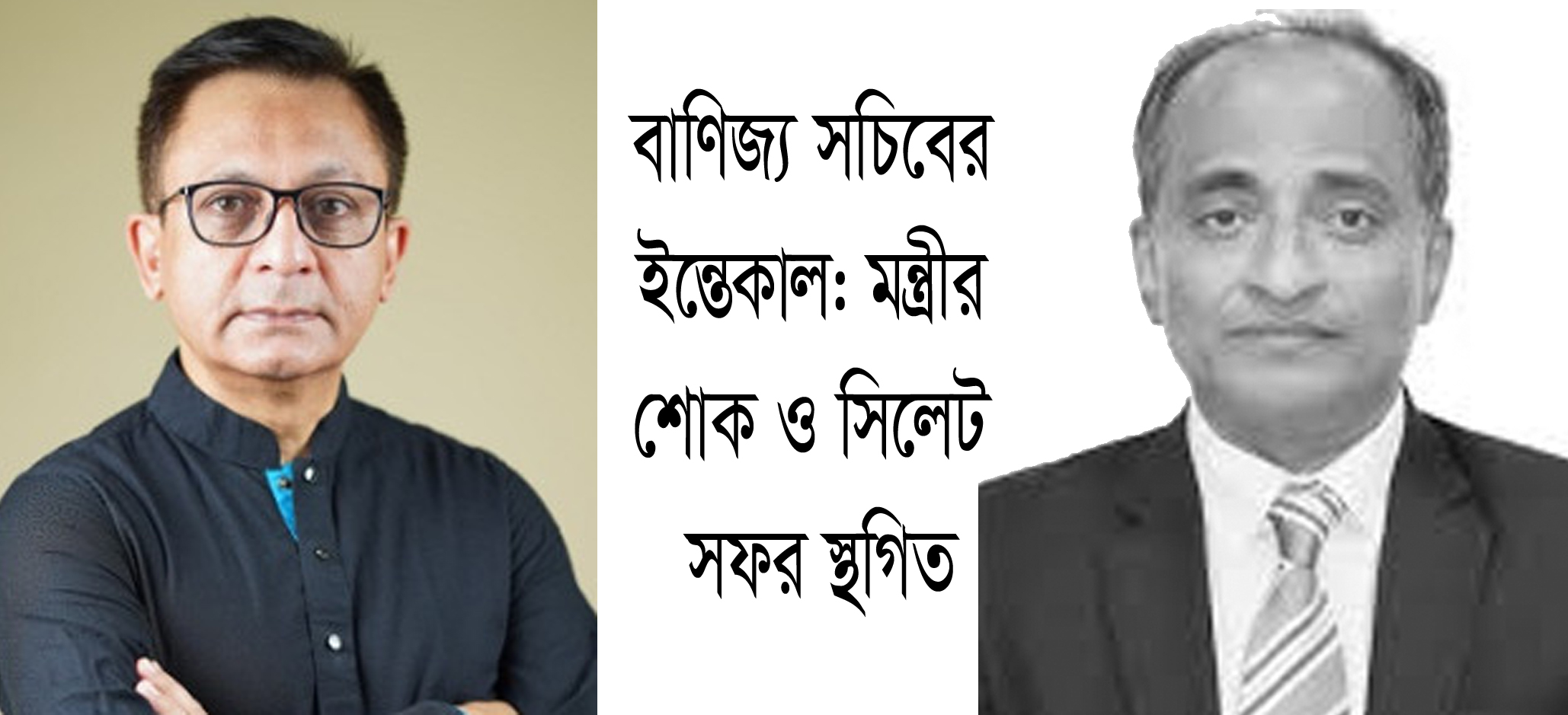 বাণিজ্য সচিবের ইন্তেকাল: মন্ত্রীর শোক ও সিলেট সফর স্থগিত